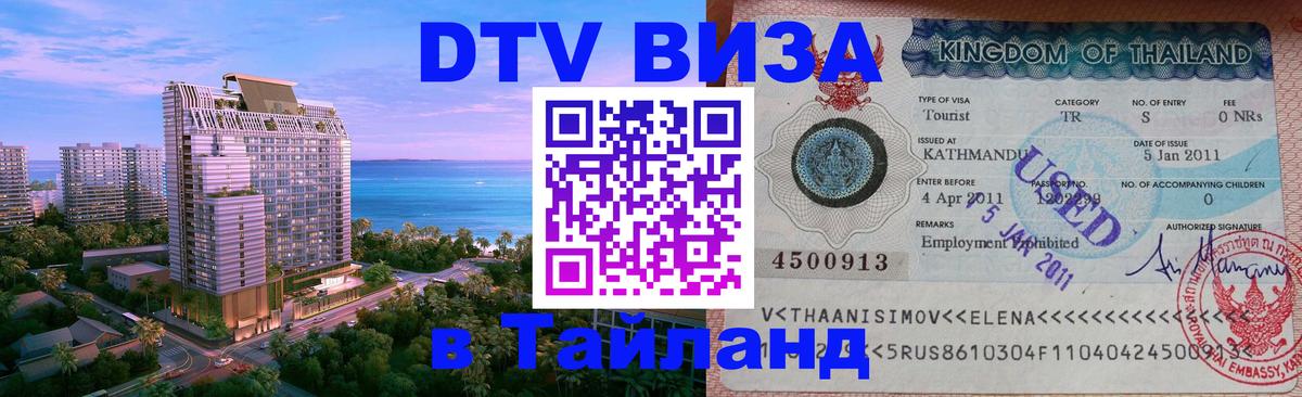 Стоимость и условия DTV визы — оформление в Таиланд под ключ - 