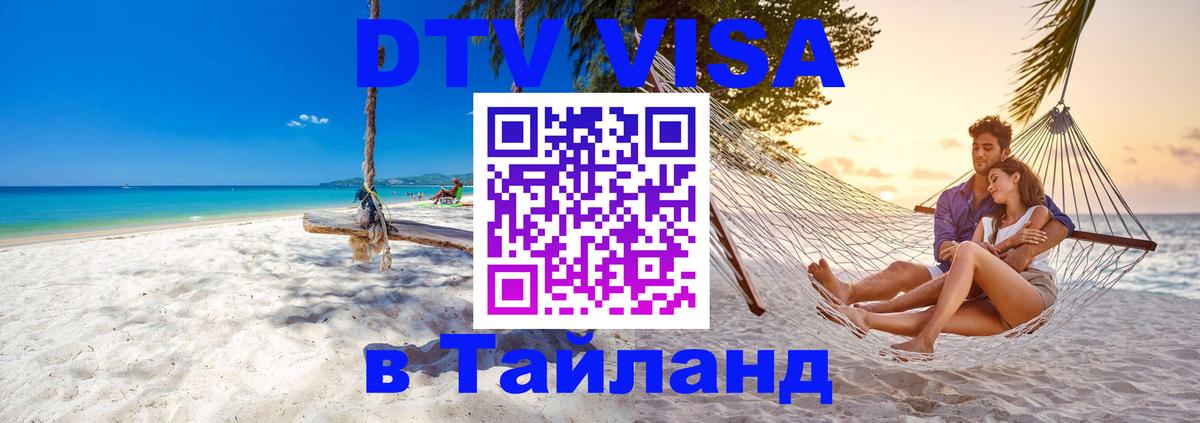 ДТВ VISA Тайланд для фрилансеров 