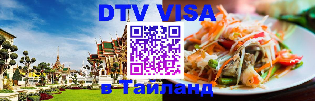 Стоимость и условия DTV визы — оформление в Таиланд под ключ - 05.10.2025 