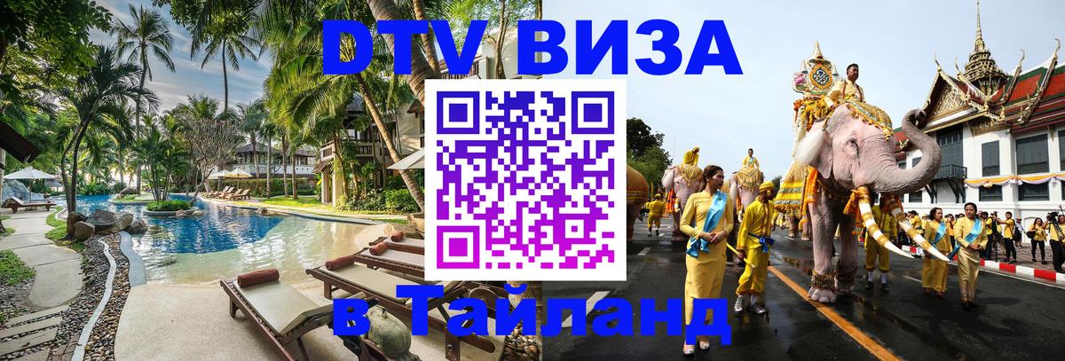 Электронная виза DTV в Тайланд 
